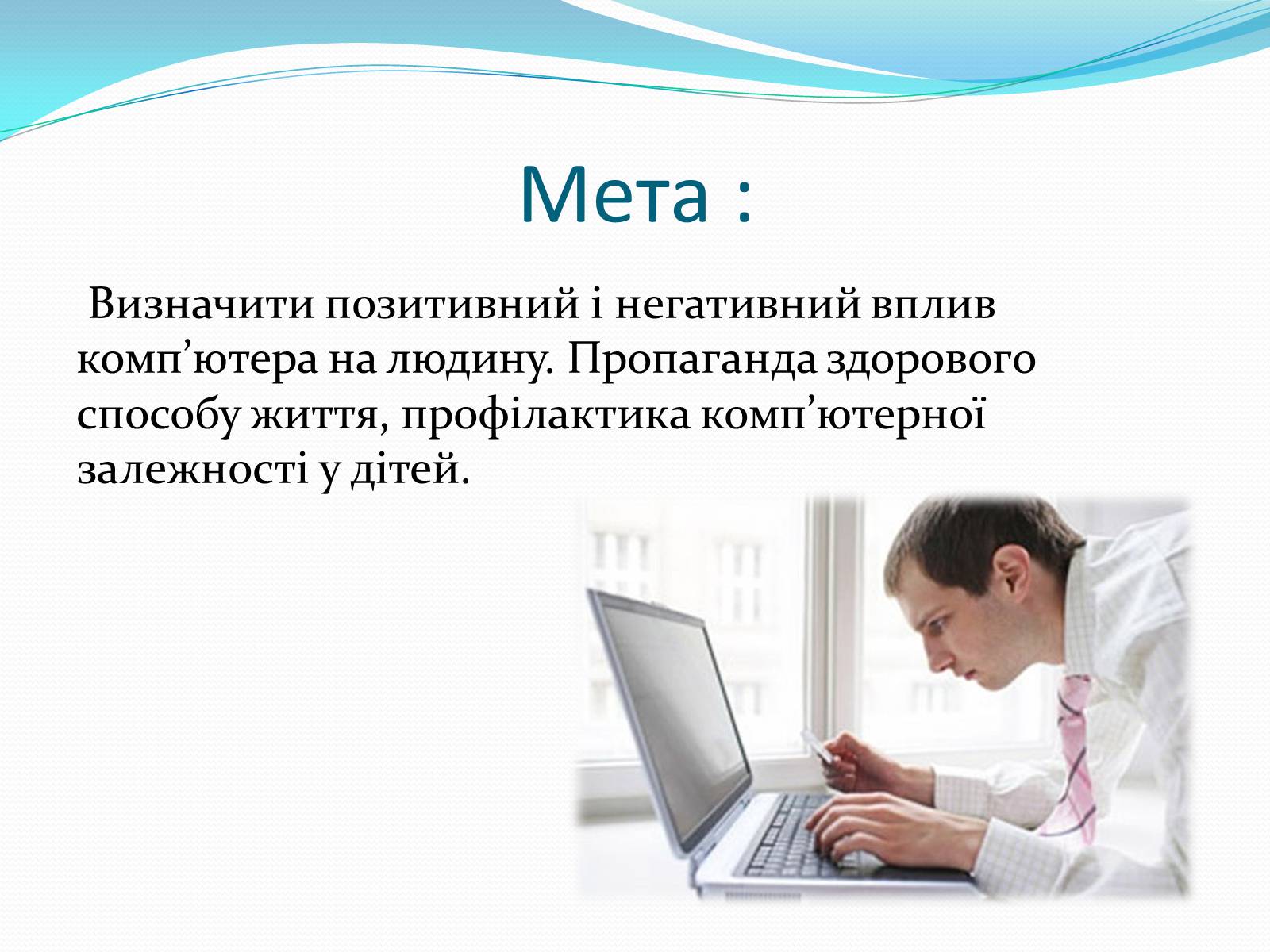 Презентація на тему «Комп’ютерна залежність як проблема сучасного суспільства» - Слайд #2 Презентація на тему «Комп’ютерна залежність як проблема сучасного суспільства» - Слайд #2
