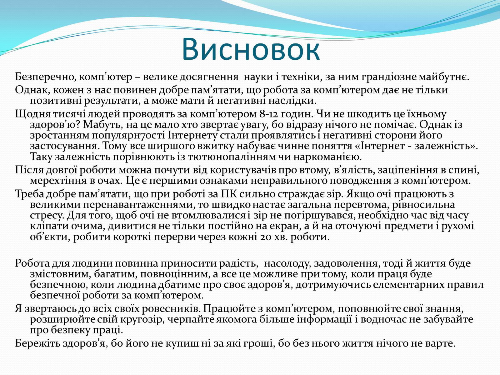 Презентація на тему «Комп’ютерна залежність як проблема сучасного суспільства» - Слайд #20 Презентація на тему «Комп’ютерна залежність як проблема сучасного суспільства» - Слайд #20