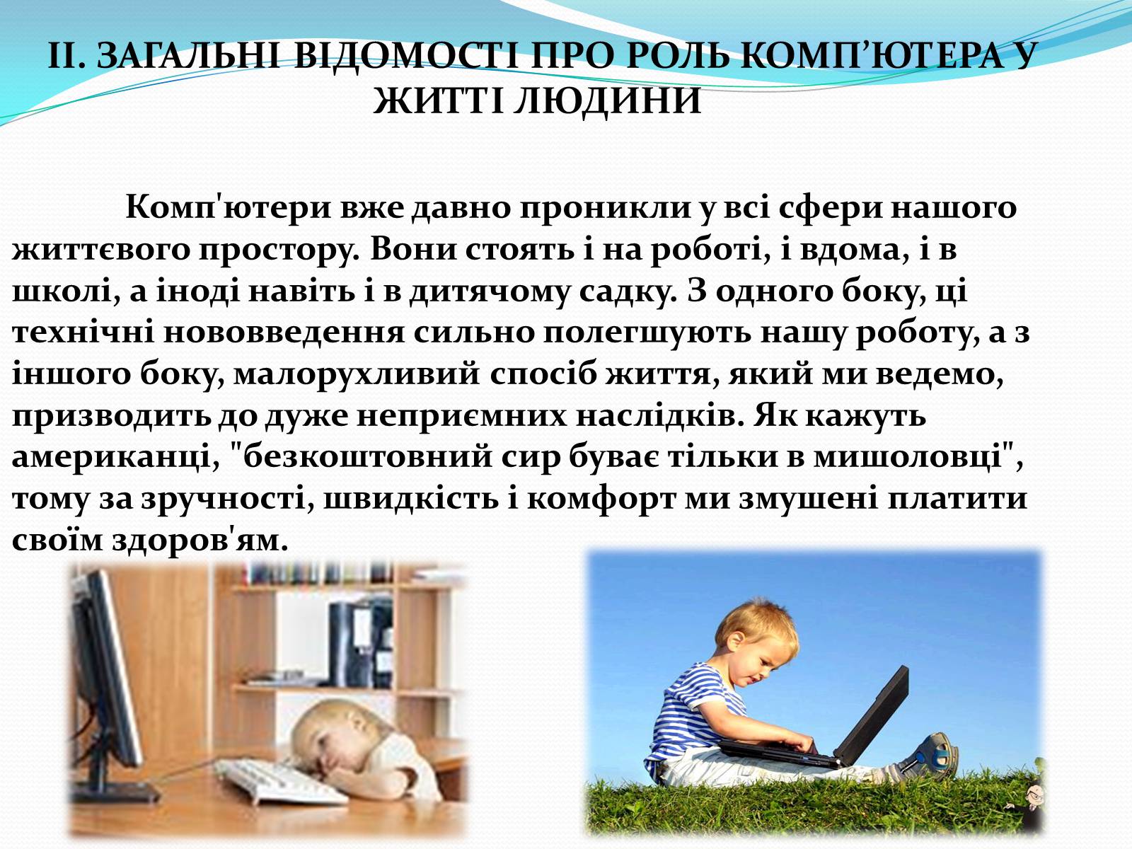 Презентація на тему «Комп’ютерна залежність як проблема сучасного суспільства» - Слайд #6 Презентація на тему «Комп’ютерна залежність як проблема сучасного суспільства» - Слайд #6