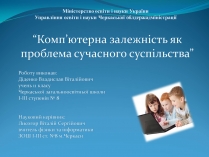 Презентація на тему «Комп&#8217;ютерна залежність як проблема сучасного суспільства»