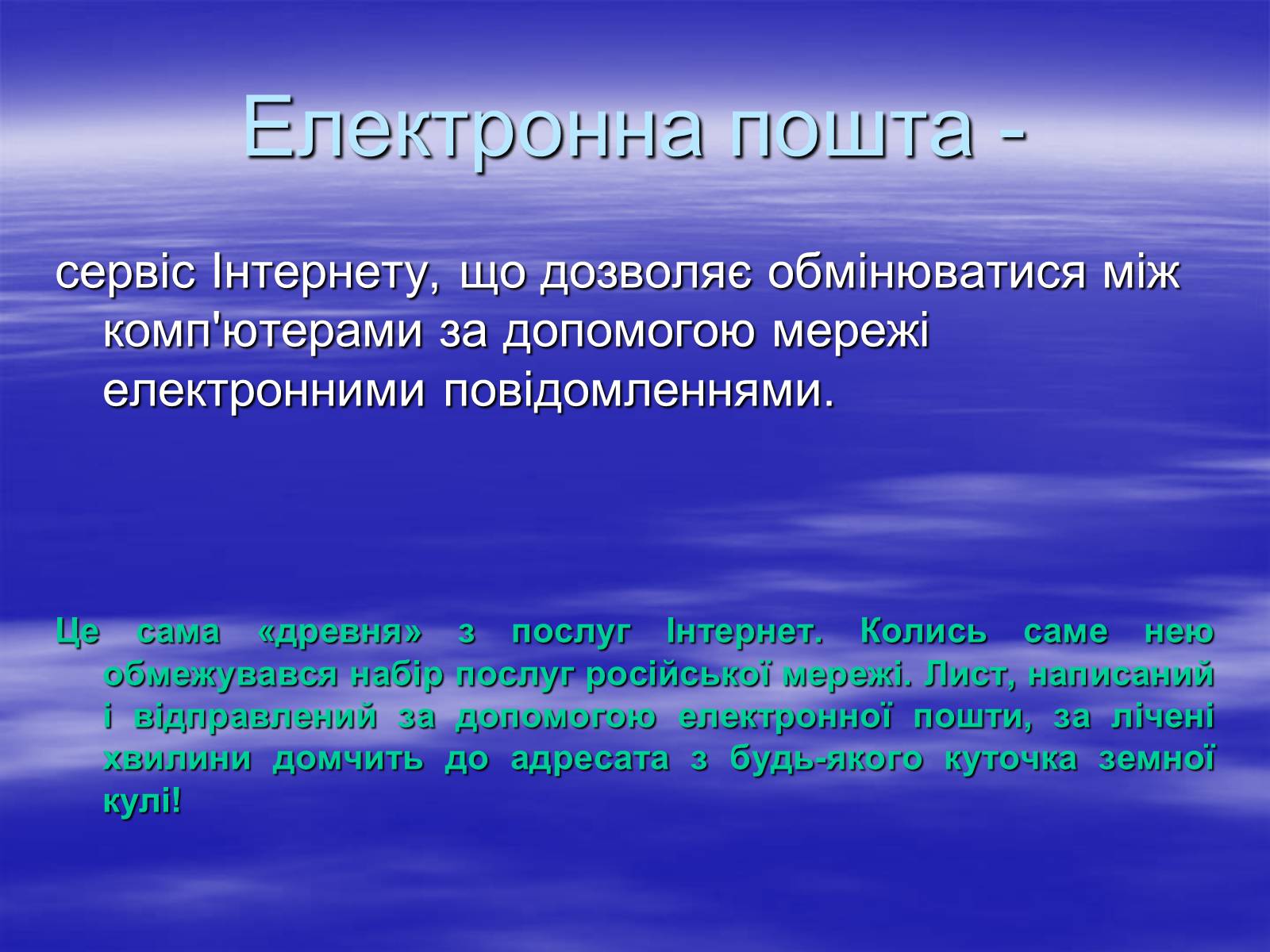 Презентація на тему «Електронна пошта» (варіант 4) - Слайд #2 Презентація на тему «Електронна пошта» (варіант 4) - Слайд #2