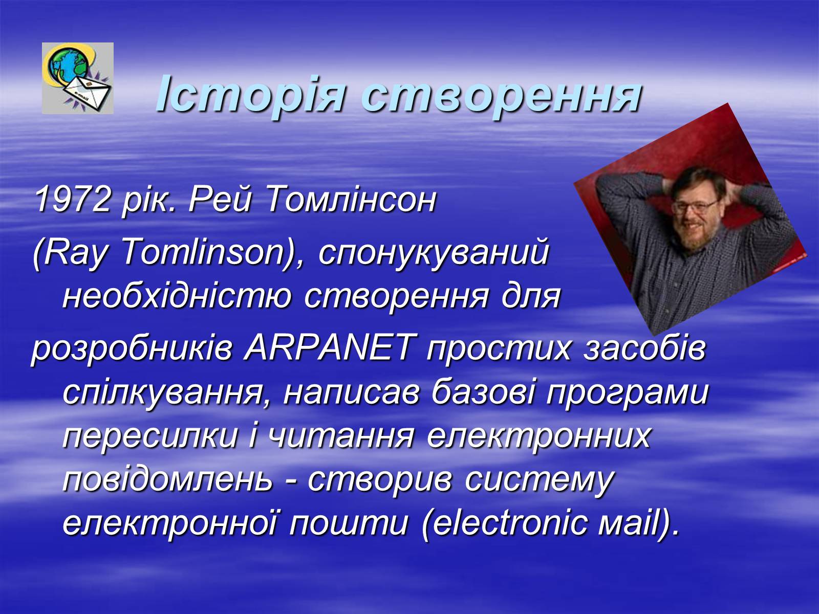 Презентація на тему «Електронна пошта» (варіант 4) - Слайд #3 Презентація на тему «Електронна пошта» (варіант 4) - Слайд #3