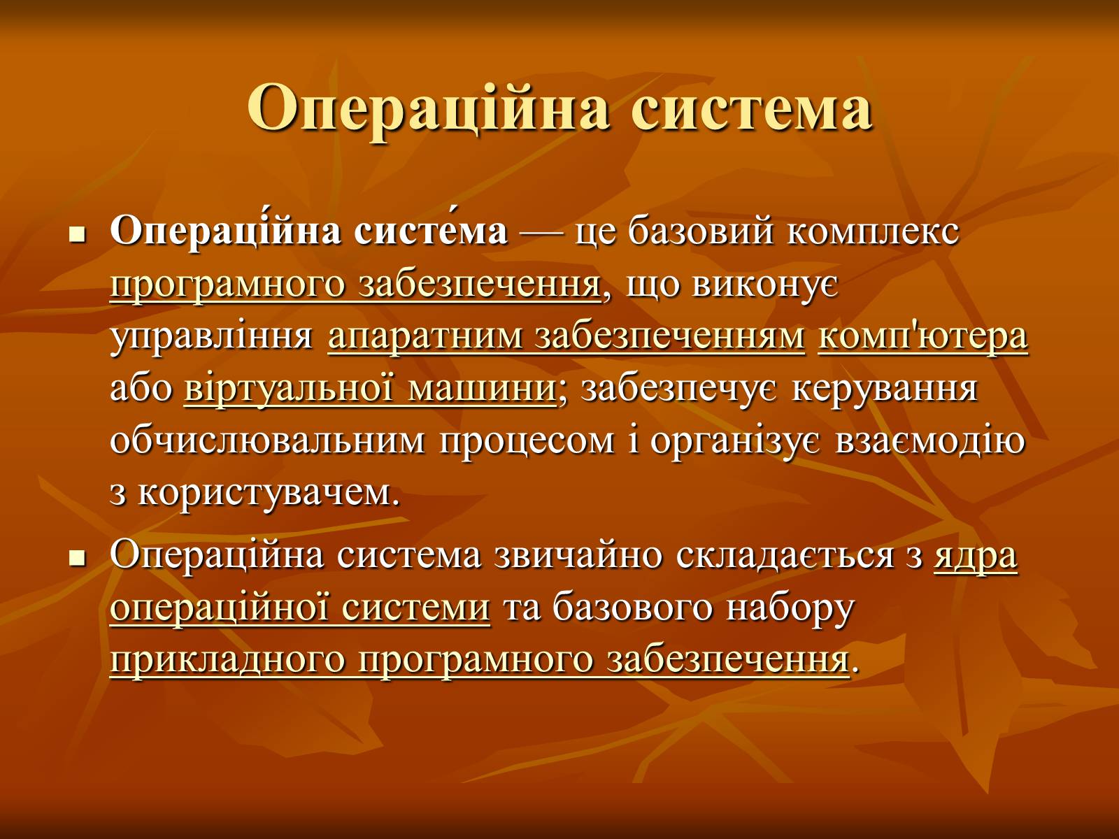 Презентація на тему «Програмне забезпечення комп’ютерних систем» - Слайд #3 Презентація на тему «Програмне забезпечення комп’ютерних систем» - Слайд #3