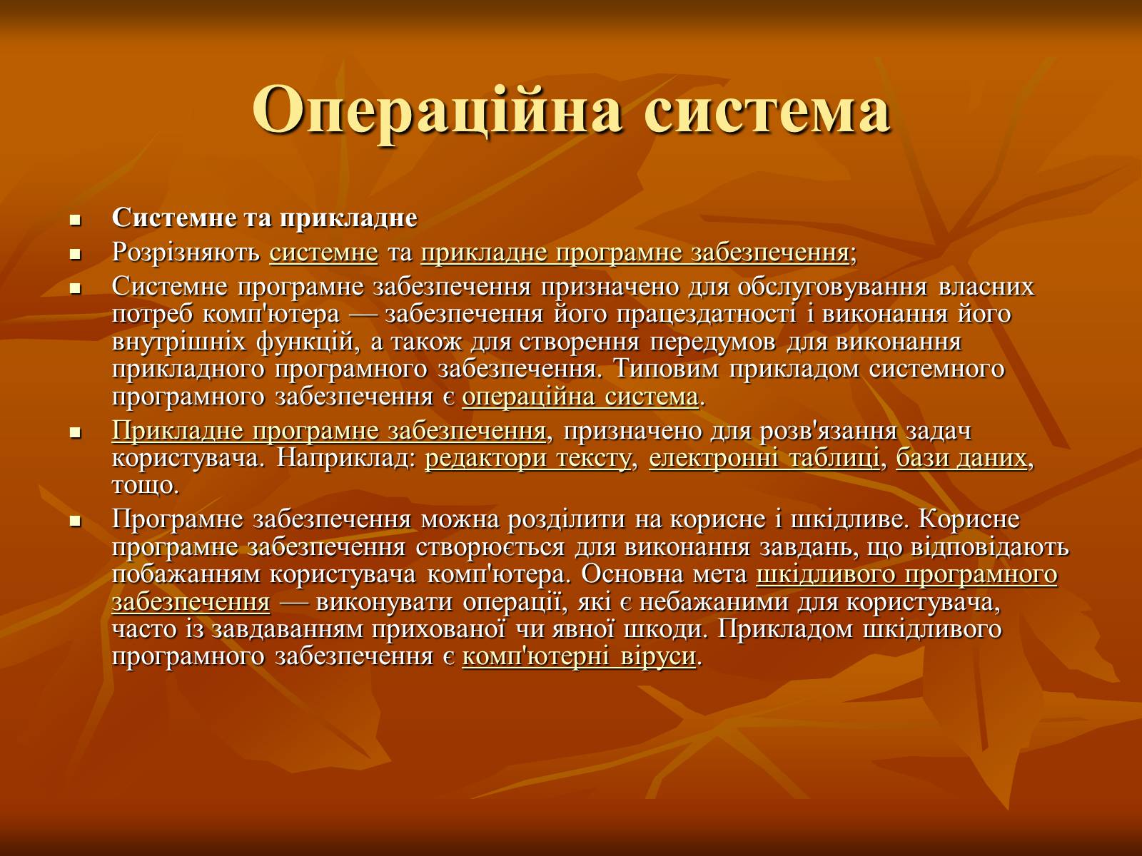 Презентація на тему «Програмне забезпечення комп’ютерних систем» - Слайд #6 Презентація на тему «Програмне забезпечення комп’ютерних систем» - Слайд #6