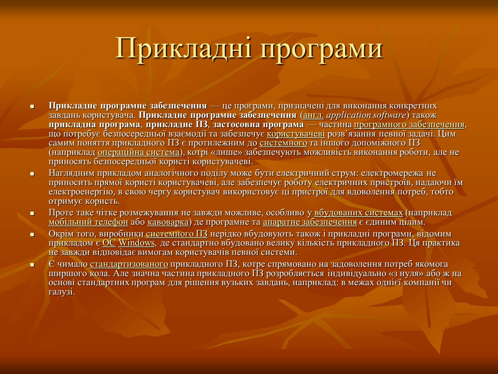 Презентація на тему «Програмне забезпечення комп’ютерних систем» - Слайд #8 Презентація на тему «Програмне забезпечення комп’ютерних систем» - Слайд #8