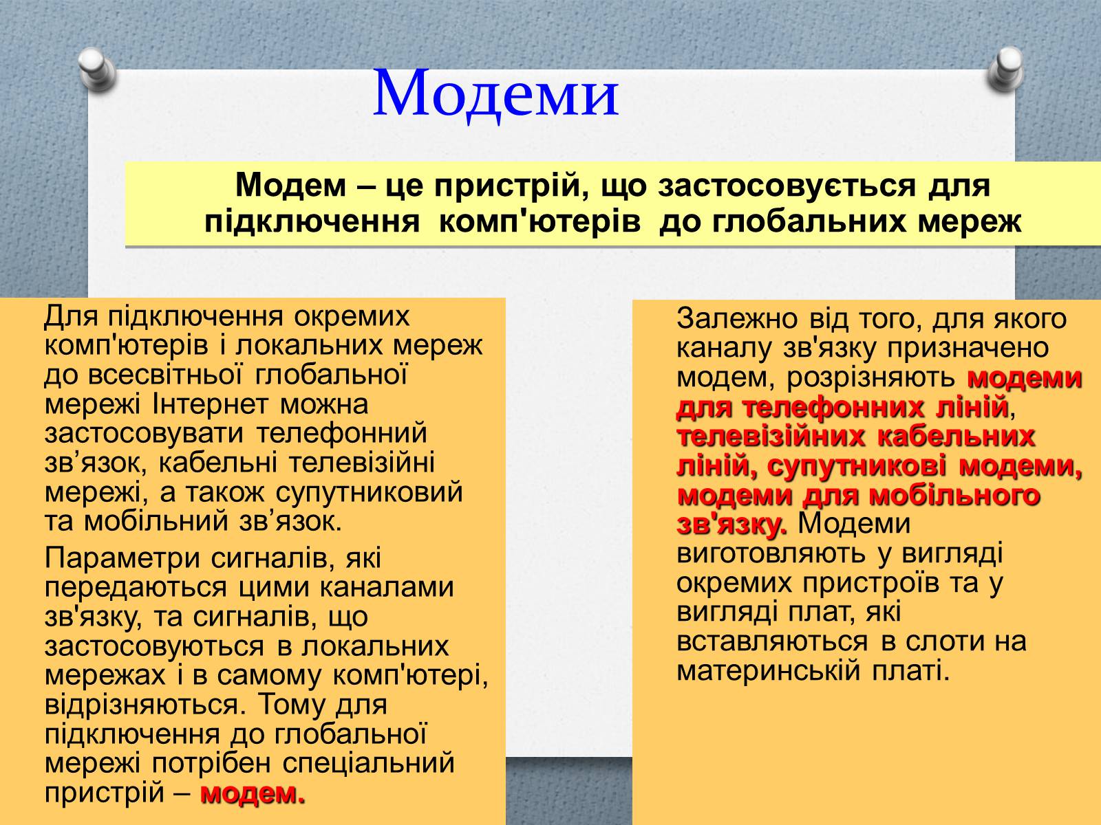 Презентація на тему «Комп’ютерні мережі» (варіант 1) - Слайд #11 Презентація на тему «Комп’ютерні мережі» (варіант 1) - Слайд #11