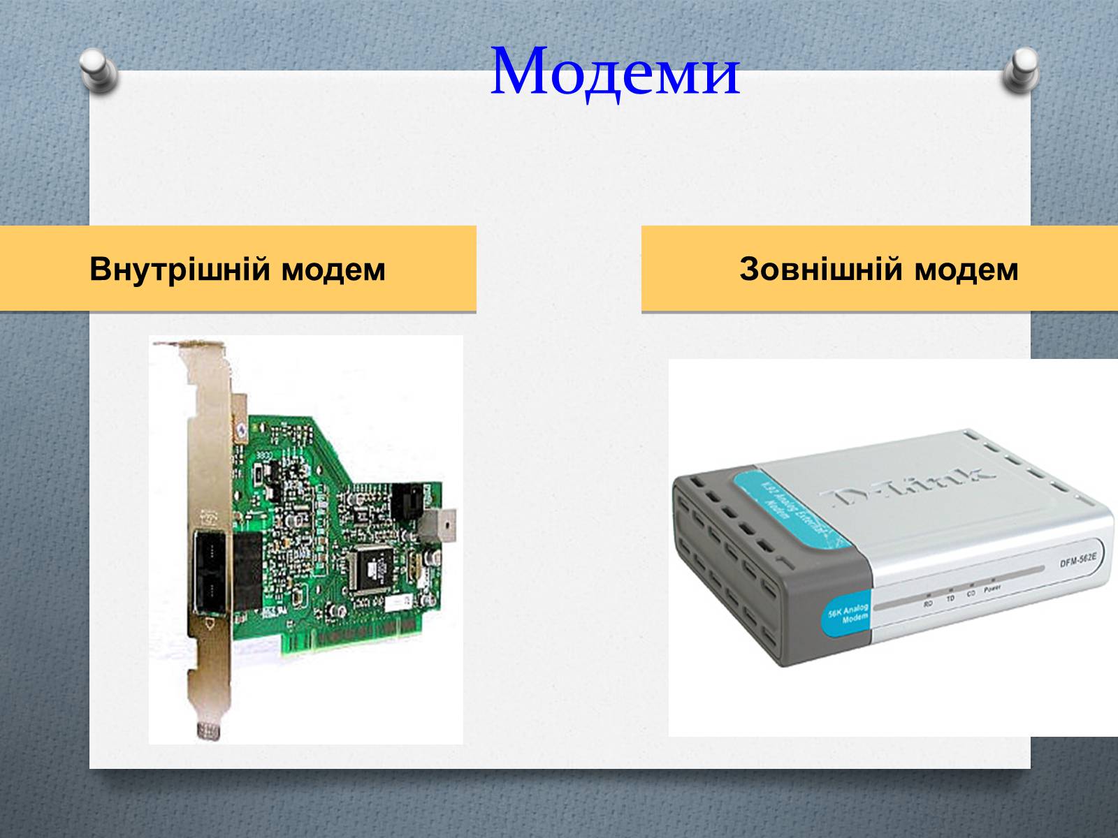 Презентація на тему «Комп’ютерні мережі» (варіант 1) - Слайд #12 Презентація на тему «Комп’ютерні мережі» (варіант 1) - Слайд #12