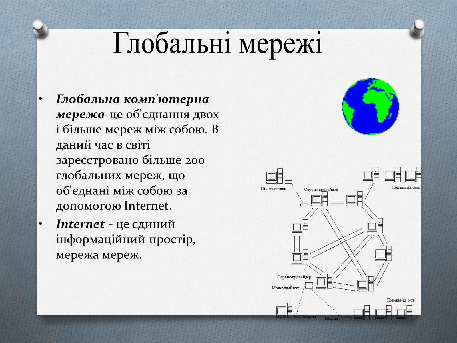 Презентація на тему «Комп’ютерні мережі» (варіант 1) - Слайд #3 Презентація на тему «Комп’ютерні мережі» (варіант 1) - Слайд #3