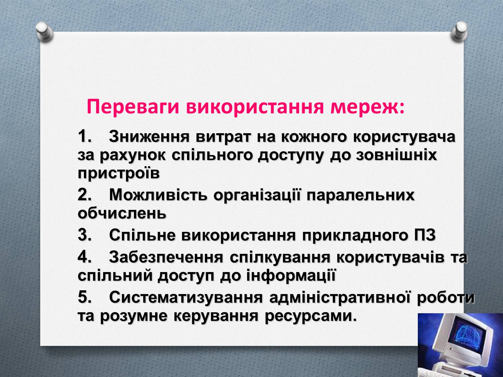 Презентація на тему «Комп’ютерні мережі» (варіант 1) - Слайд #4 Презентація на тему «Комп’ютерні мережі» (варіант 1) - Слайд #4