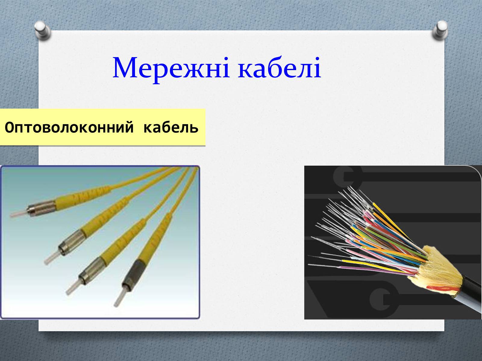 Презентація на тему «Комп’ютерні мережі» (варіант 1) - Слайд #9 Презентація на тему «Комп’ютерні мережі» (варіант 1) - Слайд #9