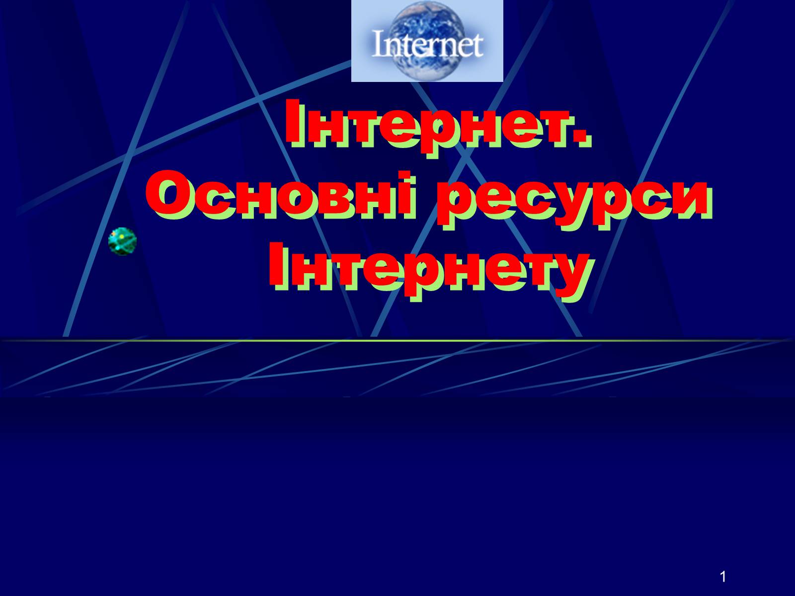 Презентація на тему «Інтернет» (варіант 1) - Слайд #1 Презентація на тему «Інтернет» (варіант 1) - Слайд #1