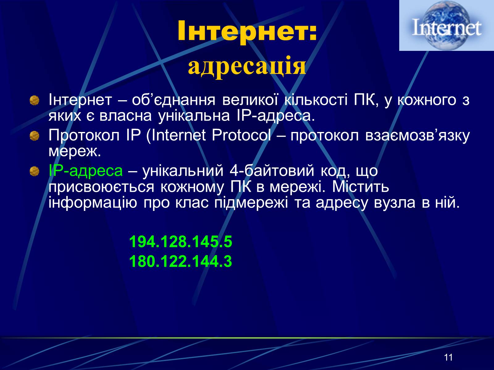 Презентація на тему «Інтернет» (варіант 1) - Слайд #11 Презентація на тему «Інтернет» (варіант 1) - Слайд #11
