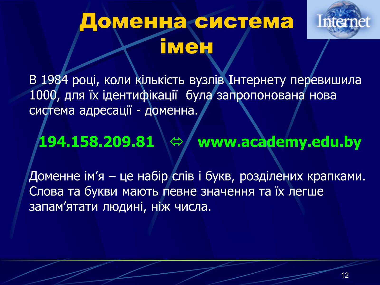 Презентація на тему «Інтернет» (варіант 1) - Слайд #12 Презентація на тему «Інтернет» (варіант 1) - Слайд #12