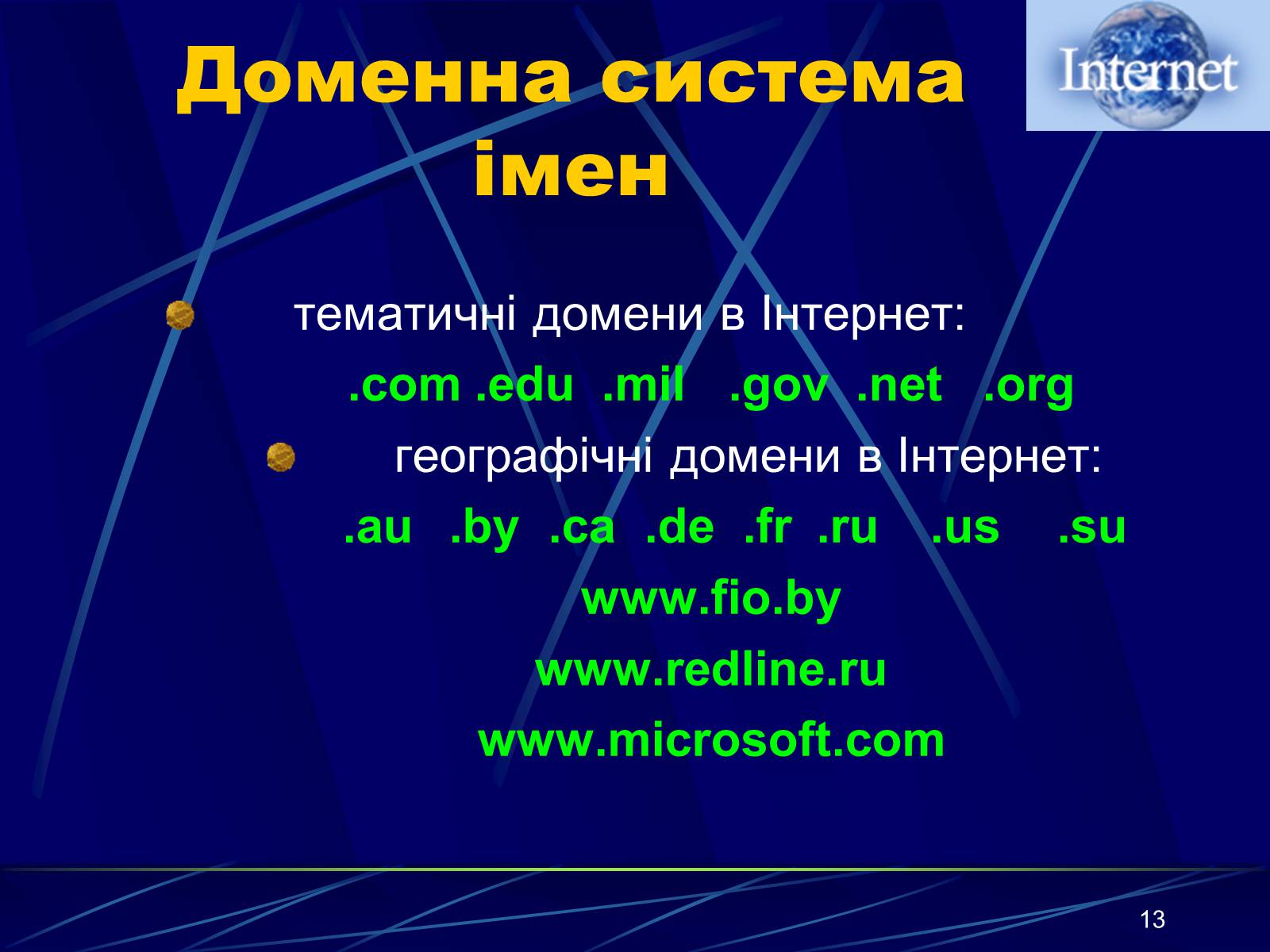 Презентація на тему «Інтернет» (варіант 1) - Слайд #13 Презентація на тему «Інтернет» (варіант 1) - Слайд #13