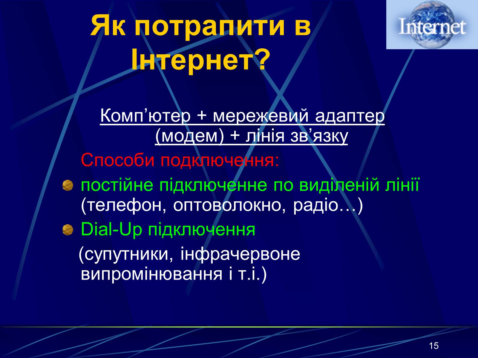 Презентація на тему «Інтернет» (варіант 1) - Слайд #15 Презентація на тему «Інтернет» (варіант 1) - Слайд #15