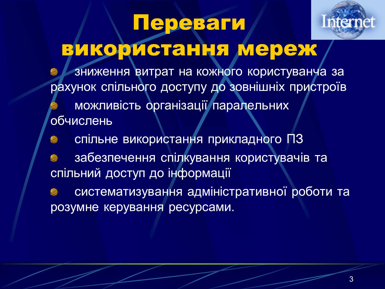 Презентація на тему «Інтернет» (варіант 1) - Слайд #3 Презентація на тему «Інтернет» (варіант 1) - Слайд #3