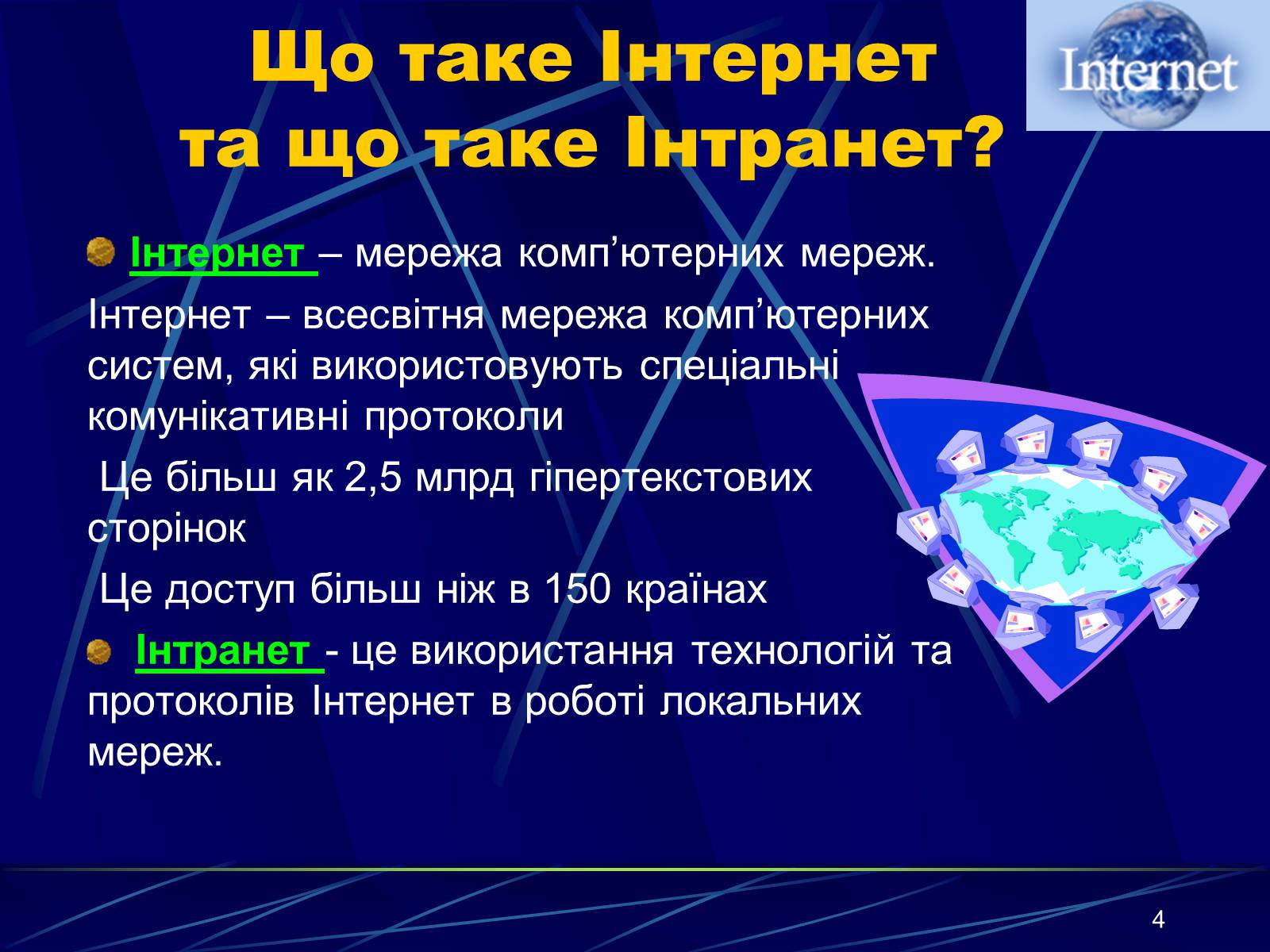 Презентація на тему «Інтернет» (варіант 1) - Слайд #4 Презентація на тему «Інтернет» (варіант 1) - Слайд #4