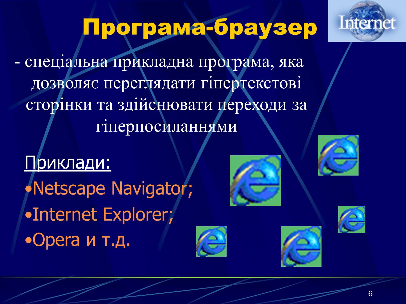 Презентація на тему «Інтернет» (варіант 1) - Слайд #6 Презентація на тему «Інтернет» (варіант 1) - Слайд #6
