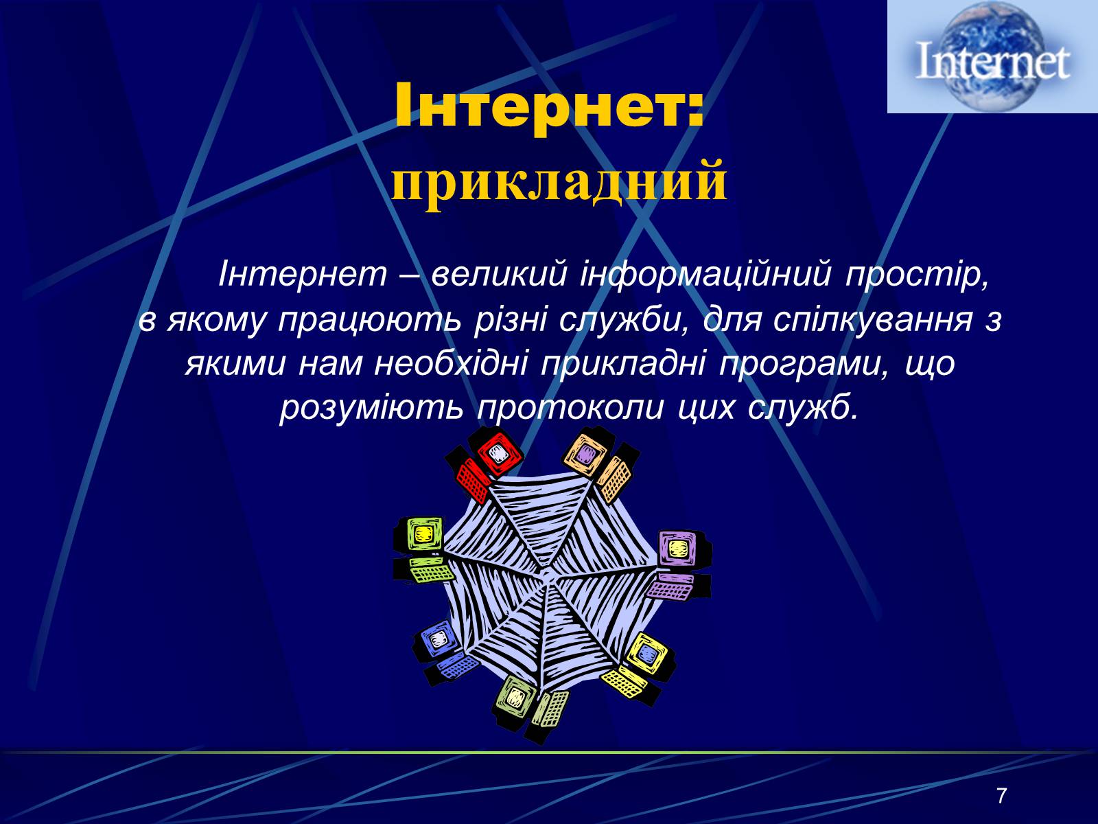Презентація на тему «Інтернет» (варіант 1) - Слайд #7 Презентація на тему «Інтернет» (варіант 1) - Слайд #7