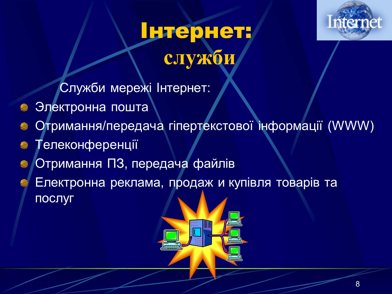 Презентація на тему «Інтернет» (варіант 1) - Слайд #8 Презентація на тему «Інтернет» (варіант 1) - Слайд #8