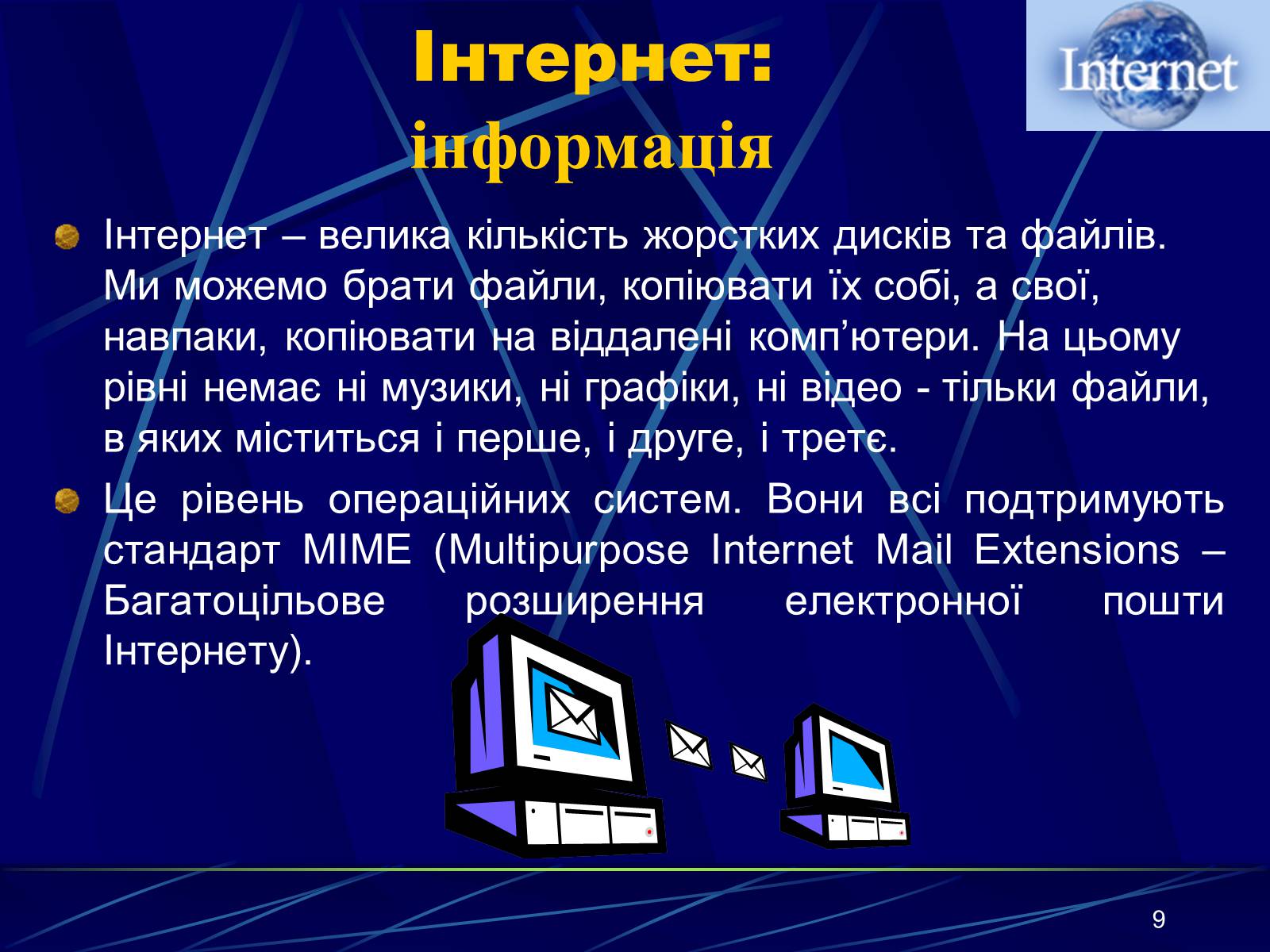 Презентація на тему «Інтернет» (варіант 1) - Слайд #9 Презентація на тему «Інтернет» (варіант 1) - Слайд #9