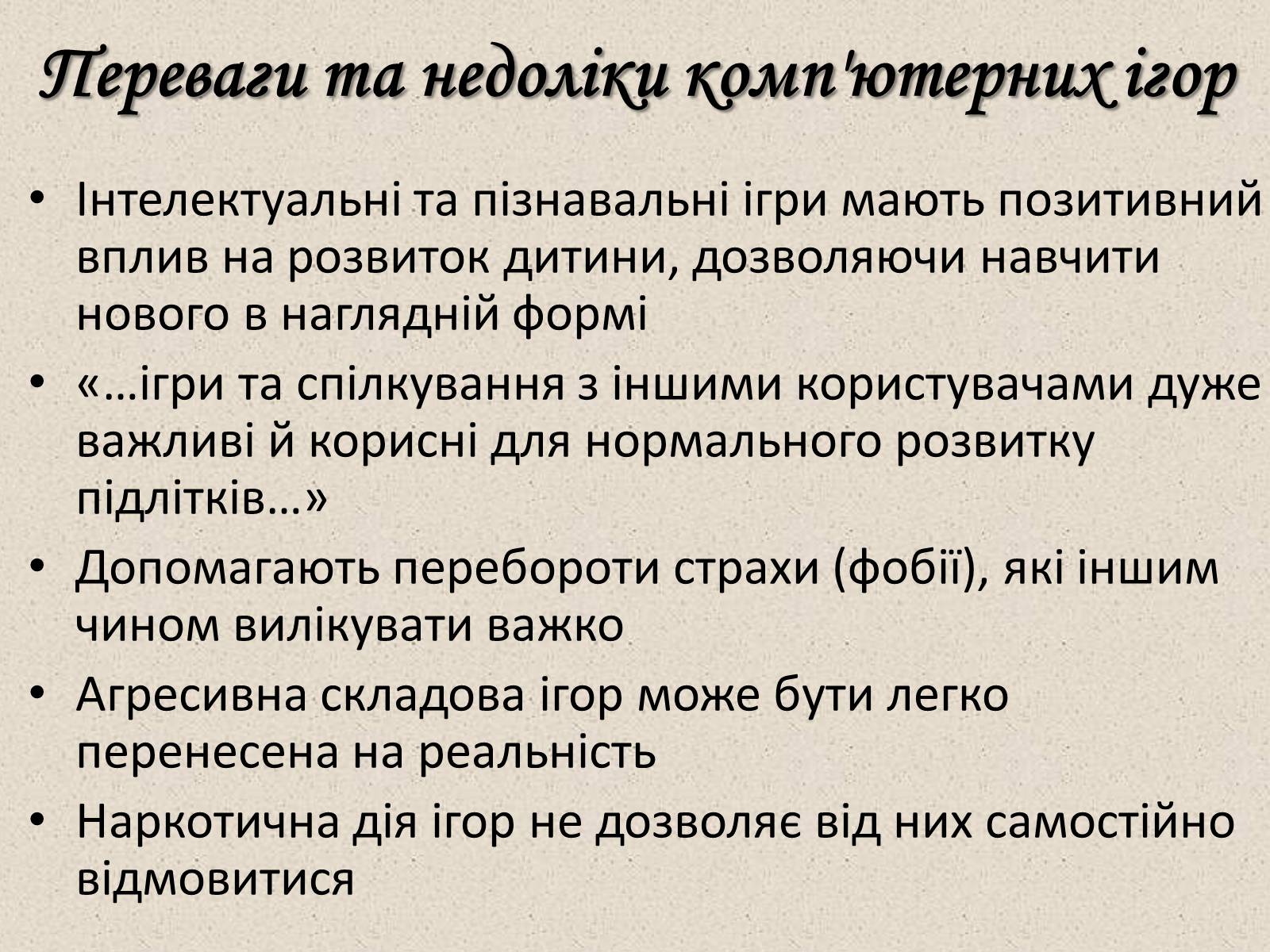 Презентація на тему «Комп’ютерні ігри в мережі Інтернет» - Слайд #20 Презентація на тему «Комп’ютерні ігри в мережі Інтернет» - Слайд #20
