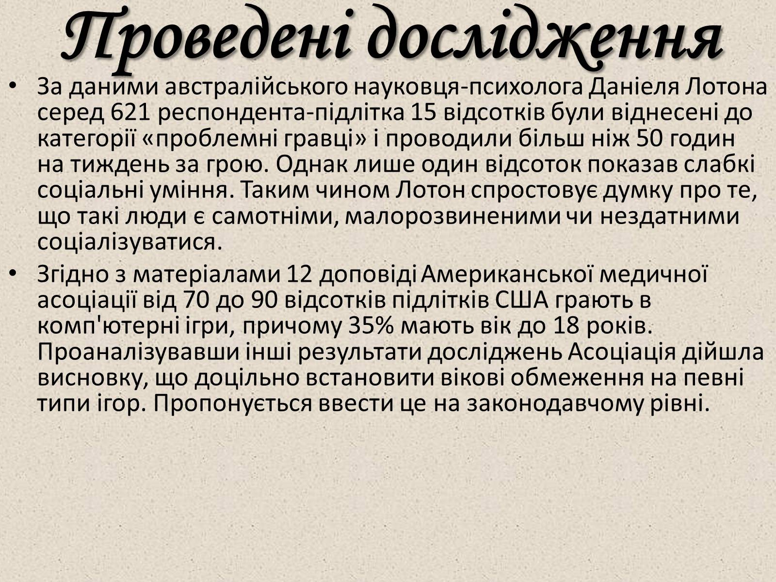 Презентація на тему «Комп’ютерні ігри в мережі Інтернет» - Слайд #21 Презентація на тему «Комп’ютерні ігри в мережі Інтернет» - Слайд #21