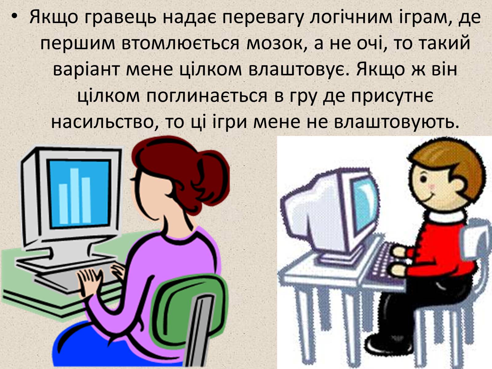 Презентація на тему «Комп’ютерні ігри в мережі Інтернет» - Слайд #4 Презентація на тему «Комп’ютерні ігри в мережі Інтернет» - Слайд #4