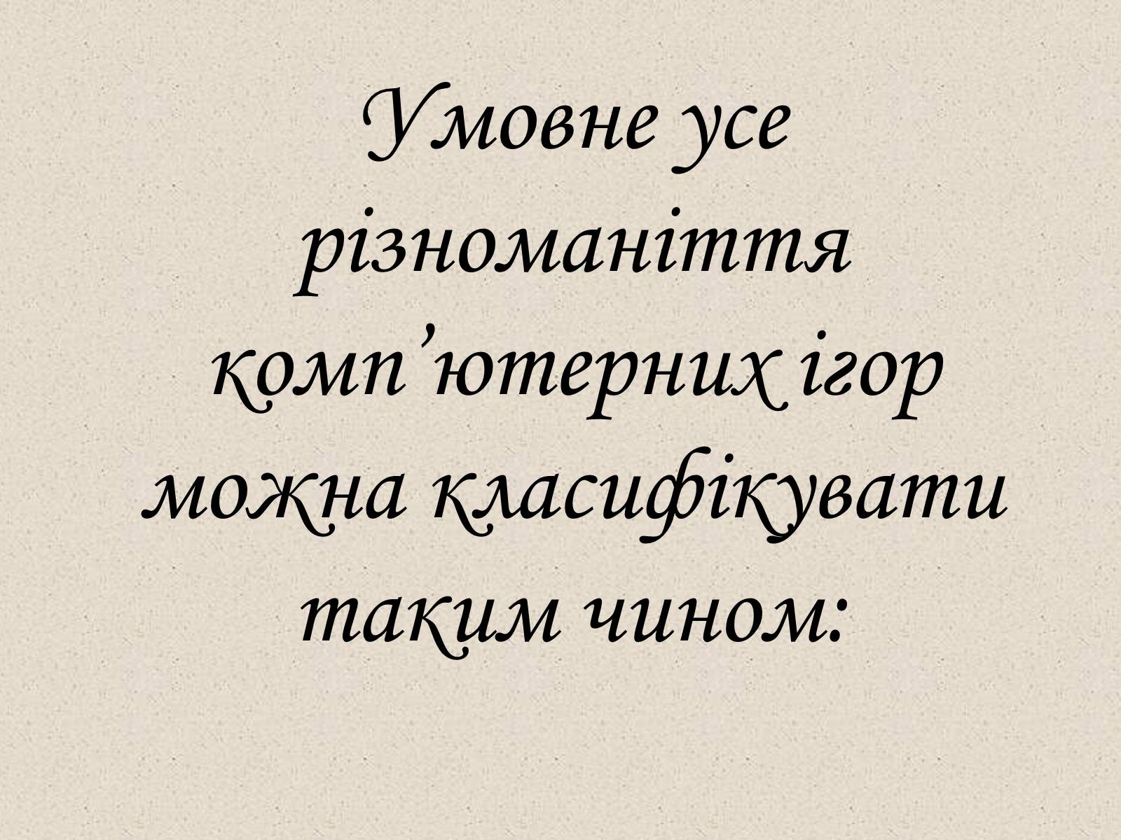 Презентація на тему «Комп’ютерні ігри в мережі Інтернет» - Слайд #5 Презентація на тему «Комп’ютерні ігри в мережі Інтернет» - Слайд #5