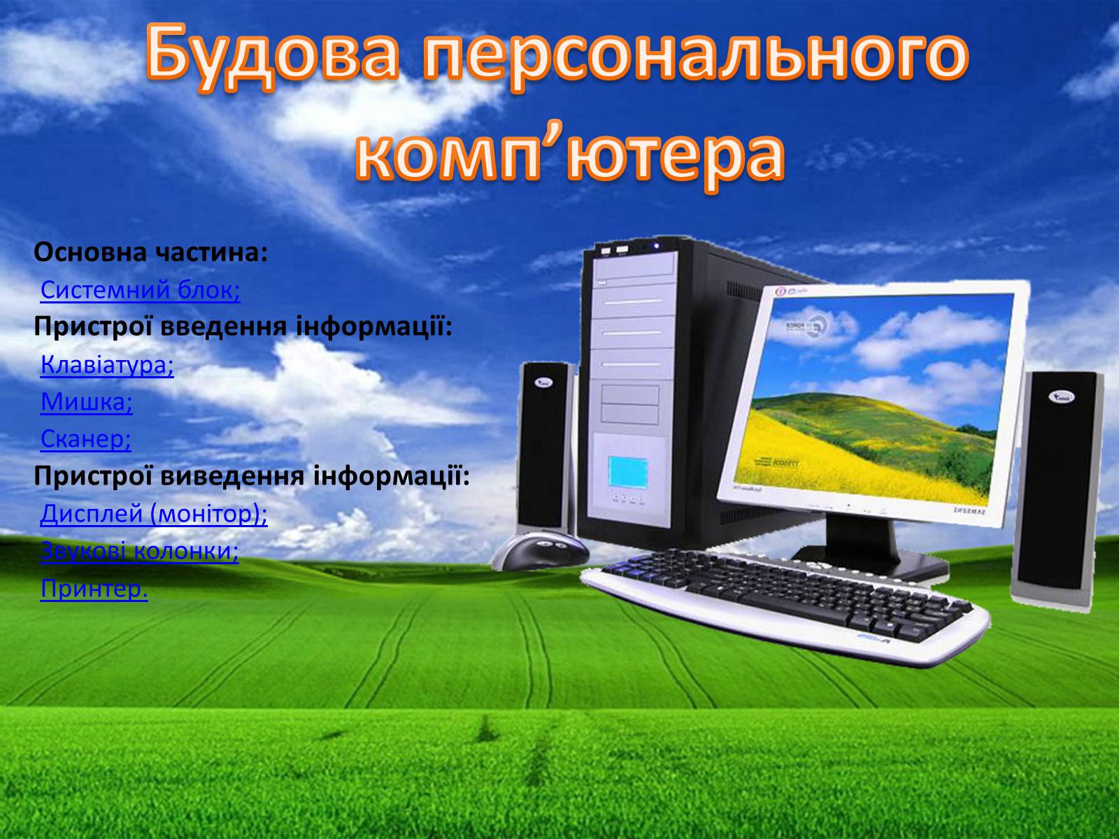 Презентація на тему «Будова персонального комп&#8217;ютера» - Слайд #1