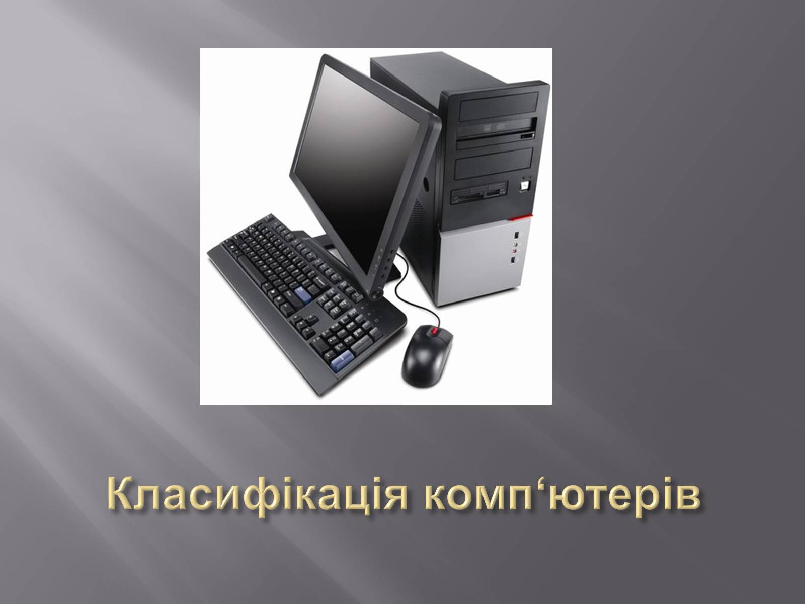 Презентація на тему «Класифікація комп&#8217;ютерів» - Слайд #1