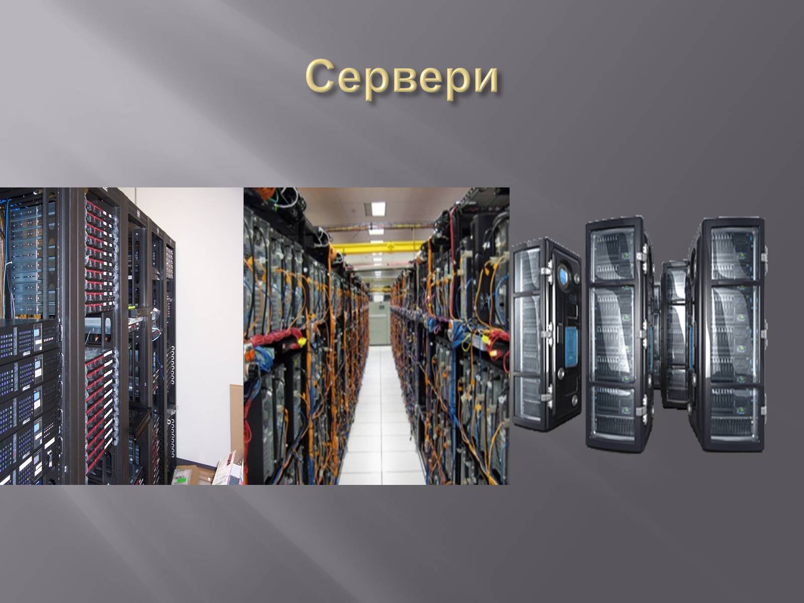 Презентація на тему «Класифікація комп&#8217;ютерів» - Слайд #6