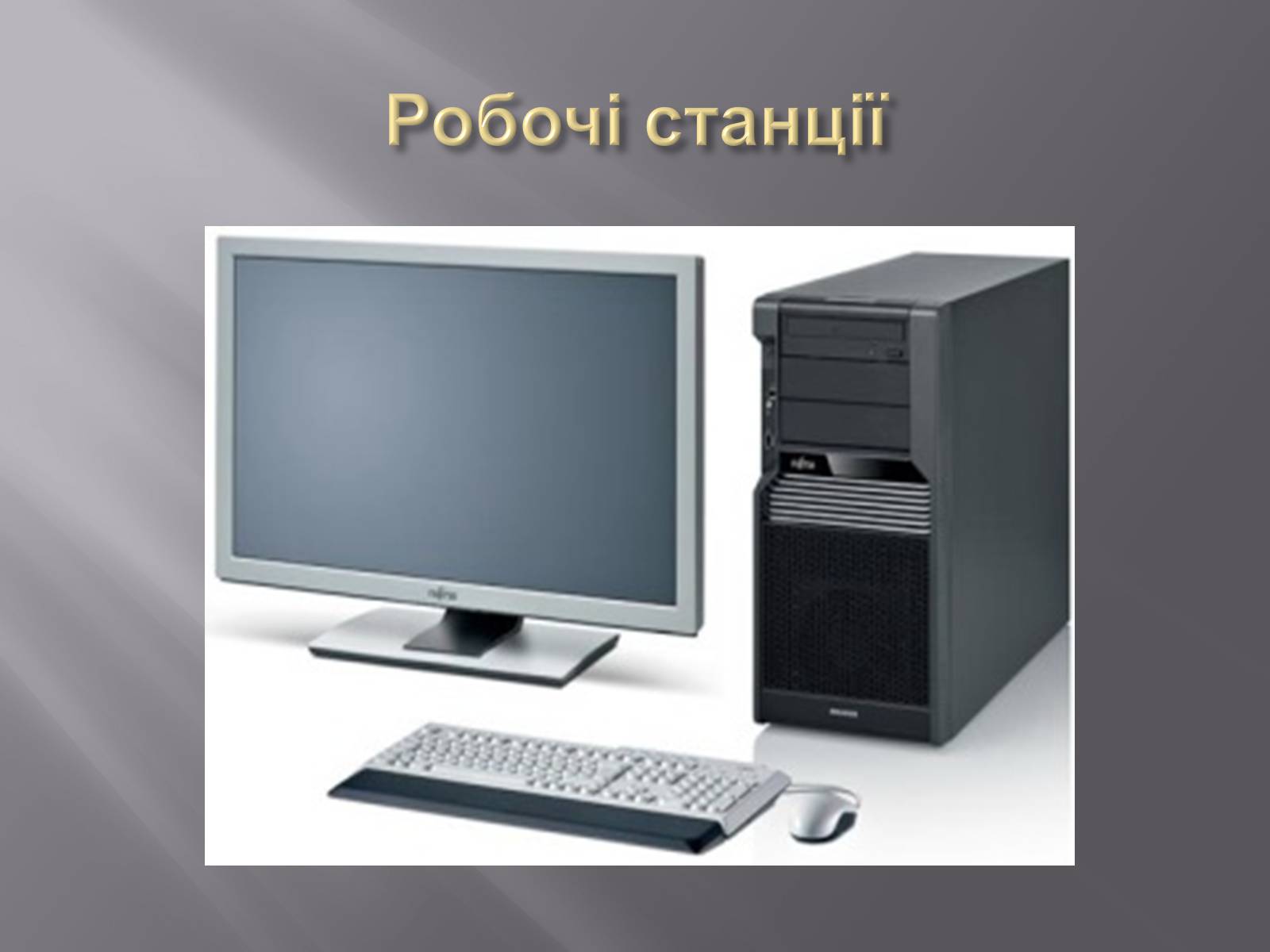 Презентація на тему «Класифікація комп&#8217;ютерів» - Слайд #8