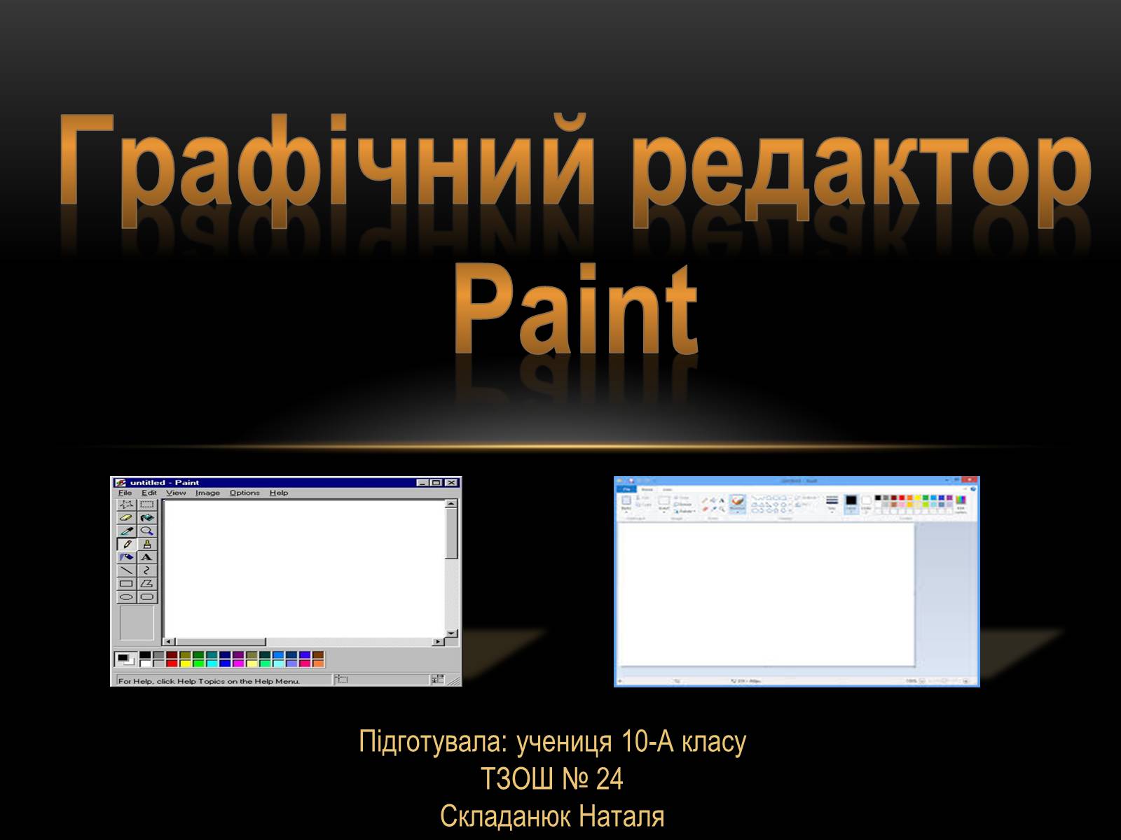 Презентація на тему «Графічний редактор Paint» - Слайд #1 Презентація на тему «Графічний редактор Paint» - Слайд #1