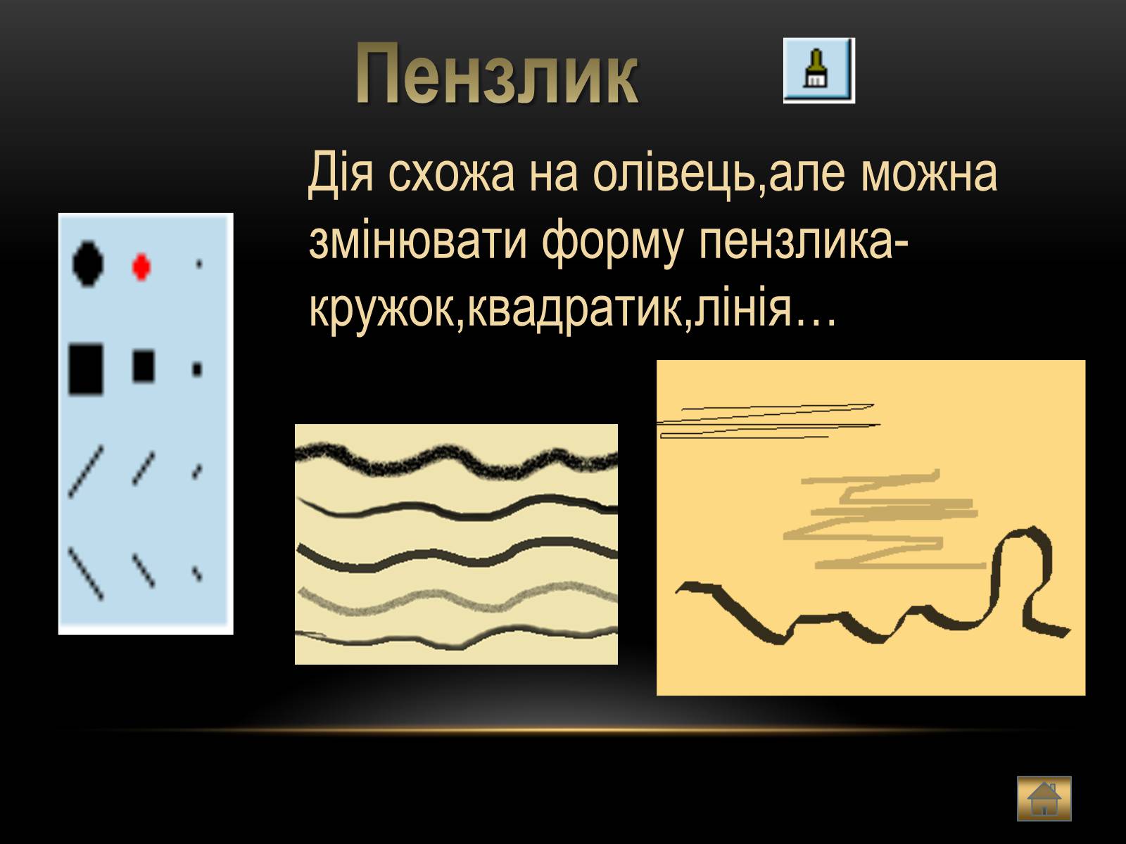 Презентація на тему «Графічний редактор Paint» - Слайд #12 Презентація на тему «Графічний редактор Paint» - Слайд #12
