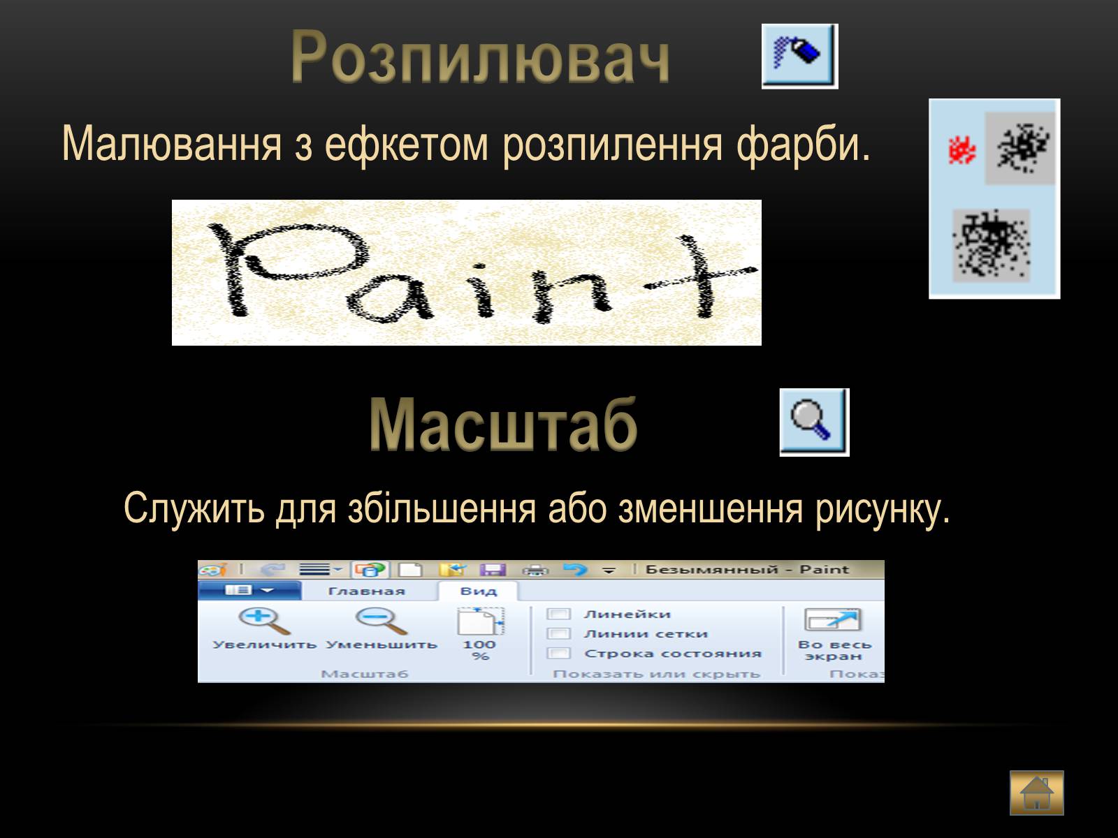 Презентація на тему «Графічний редактор Paint» - Слайд #13 Презентація на тему «Графічний редактор Paint» - Слайд #13