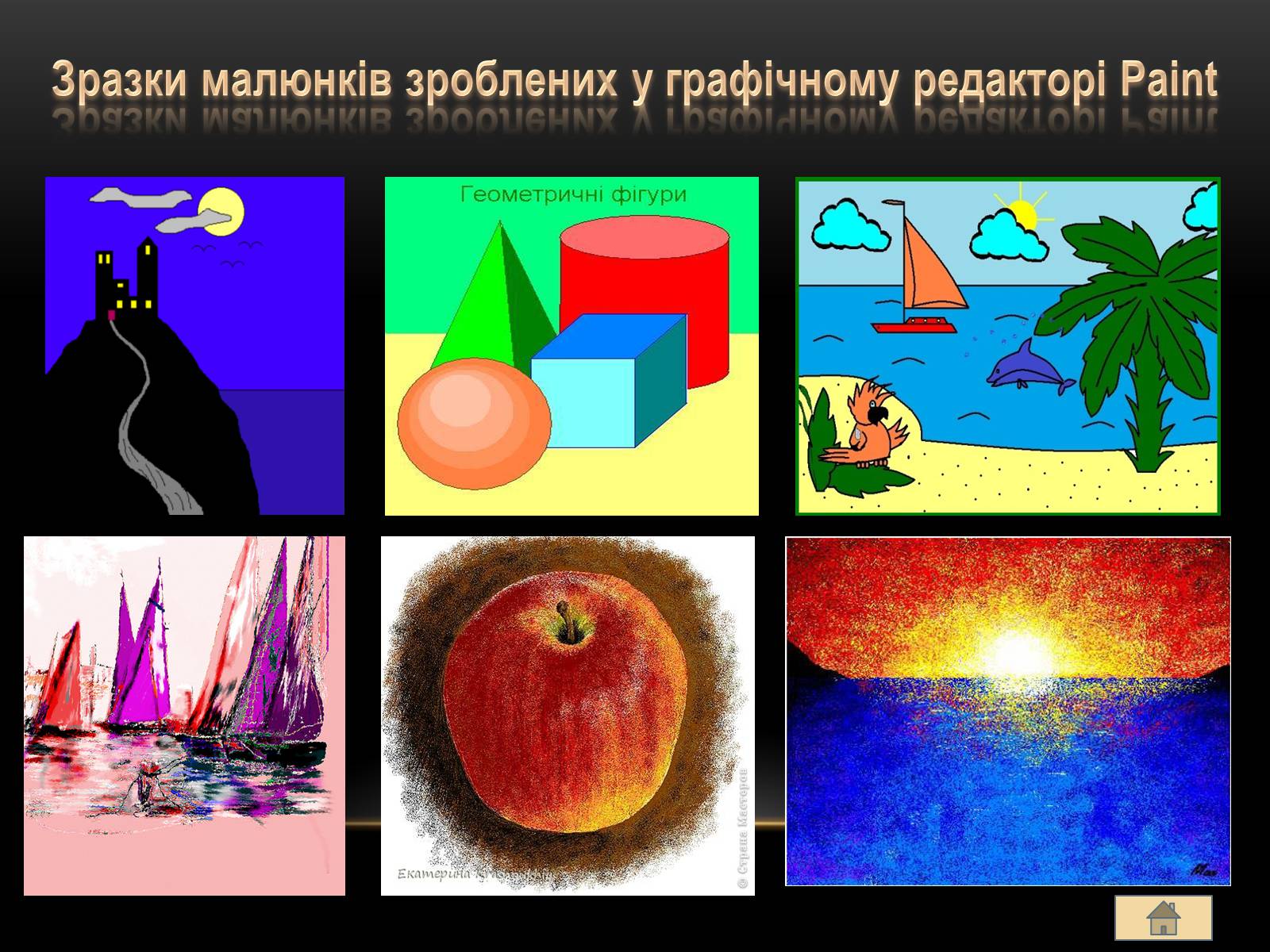Презентація на тему «Графічний редактор Paint» - Слайд #19 Презентація на тему «Графічний редактор Paint» - Слайд #19