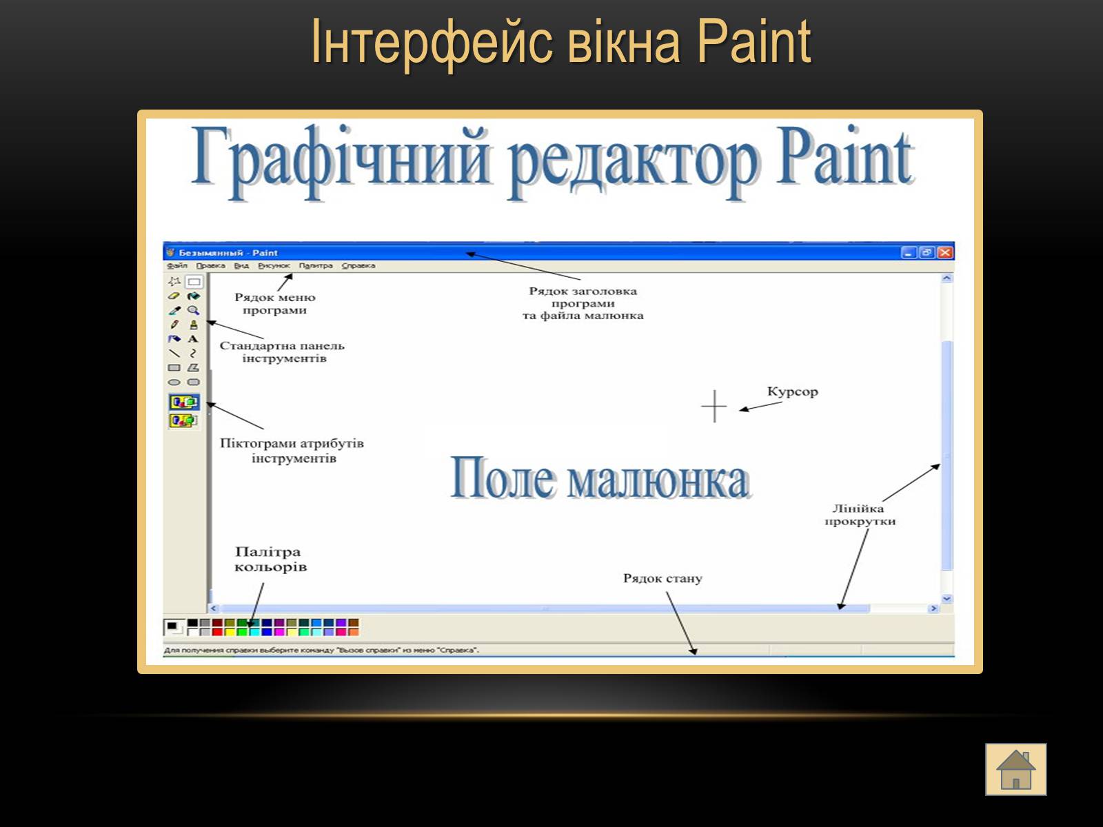 Презентація на тему «Графічний редактор Paint» - Слайд #6 Презентація на тему «Графічний редактор Paint» - Слайд #6
