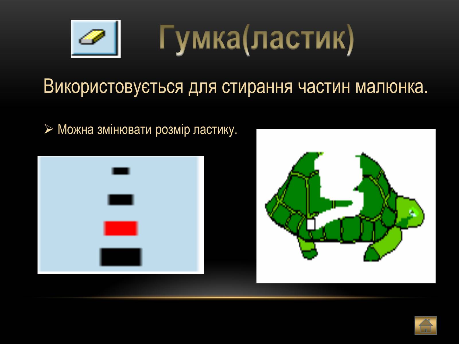 Презентація на тему «Графічний редактор Paint» - Слайд #9 Презентація на тему «Графічний редактор Paint» - Слайд #9