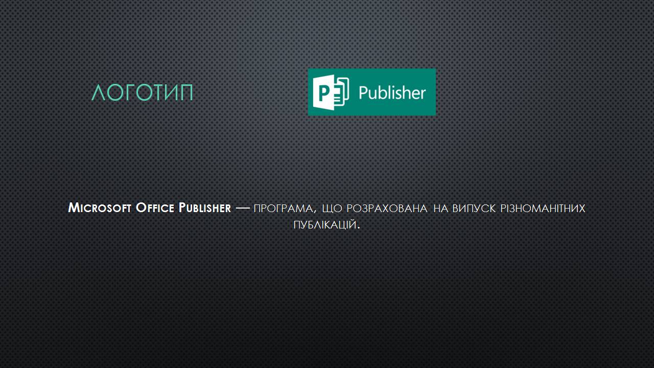 Презентація на тему «Microsoft Office Publisher» - Слайд #2
