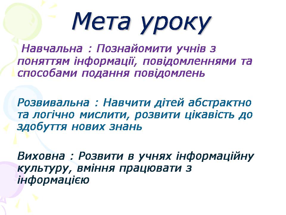 Презентація на тему «Інформація. Повідомлення» - Слайд #2 Презентація на тему «Інформація. Повідомлення» - Слайд #2