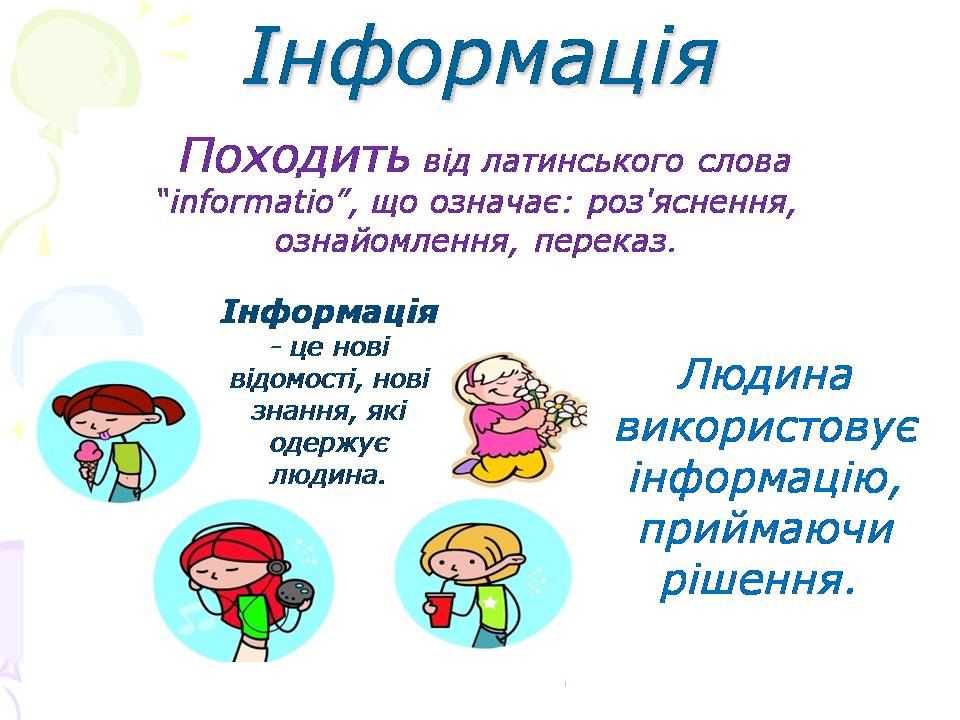 Презентація на тему «Інформація. Повідомлення» - Слайд #3 Презентація на тему «Інформація. Повідомлення» - Слайд #3