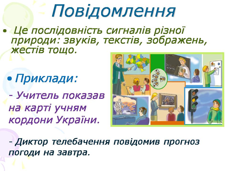 Презентація на тему «Інформація. Повідомлення» - Слайд #5 Презентація на тему «Інформація. Повідомлення» - Слайд #5