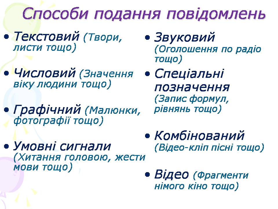 Презентація на тему «Інформація. Повідомлення» - Слайд #6 Презентація на тему «Інформація. Повідомлення» - Слайд #6