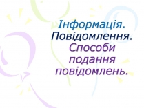 Презентація на тему «Інформація. Повідомлення»