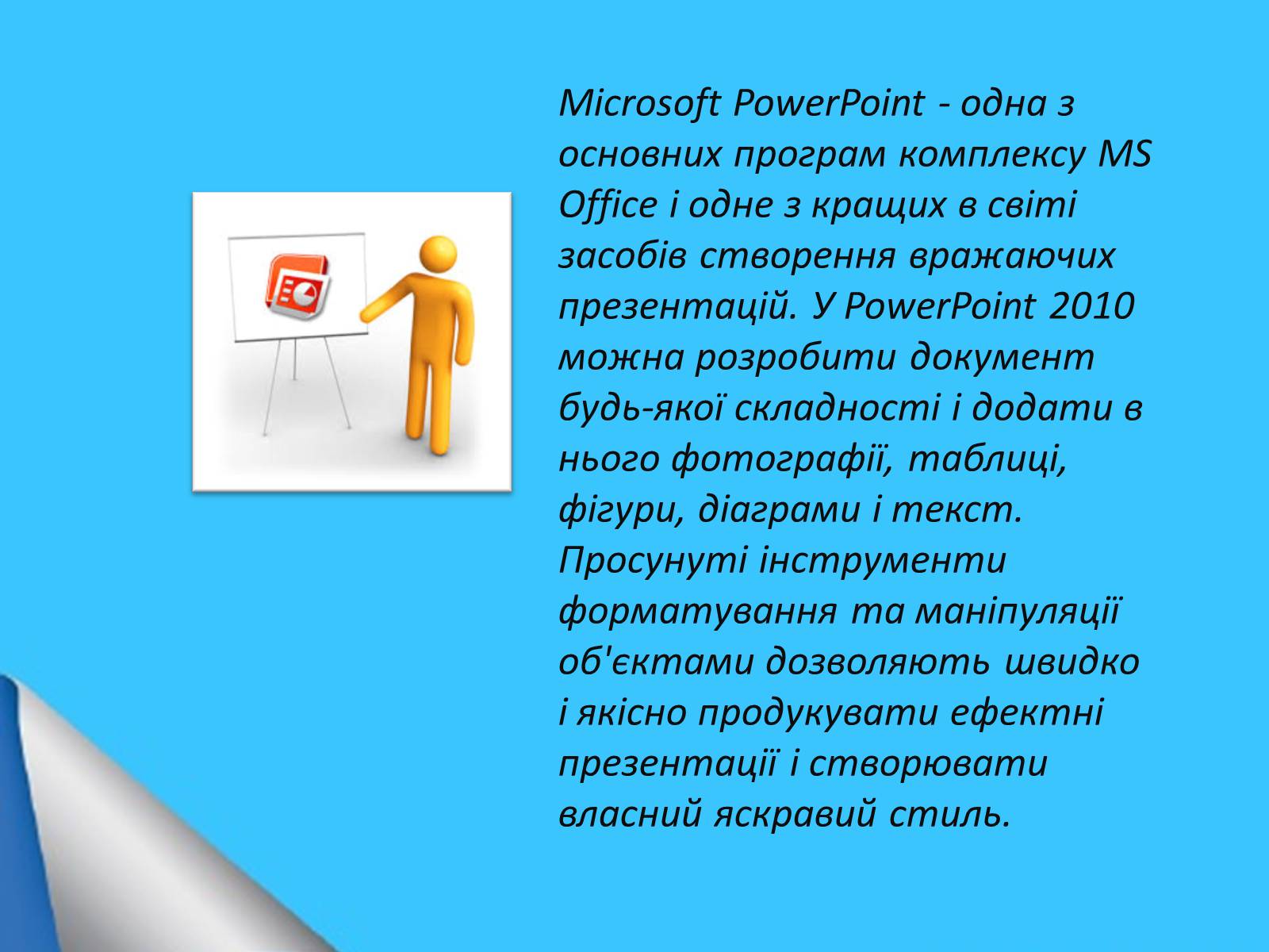 Презентація на тему «Microsoft Office PowerPoint» - Слайд #10 Презентація на тему «Microsoft Office PowerPoint» - Слайд #10