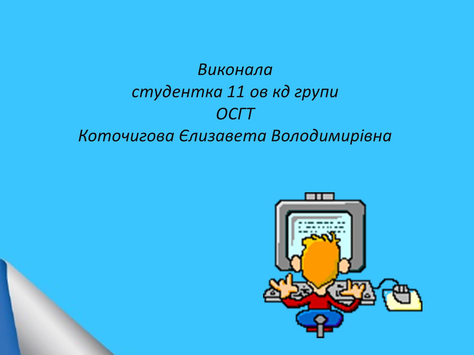 Презентація на тему «Microsoft Office PowerPoint» - Слайд #12 Презентація на тему «Microsoft Office PowerPoint» - Слайд #12