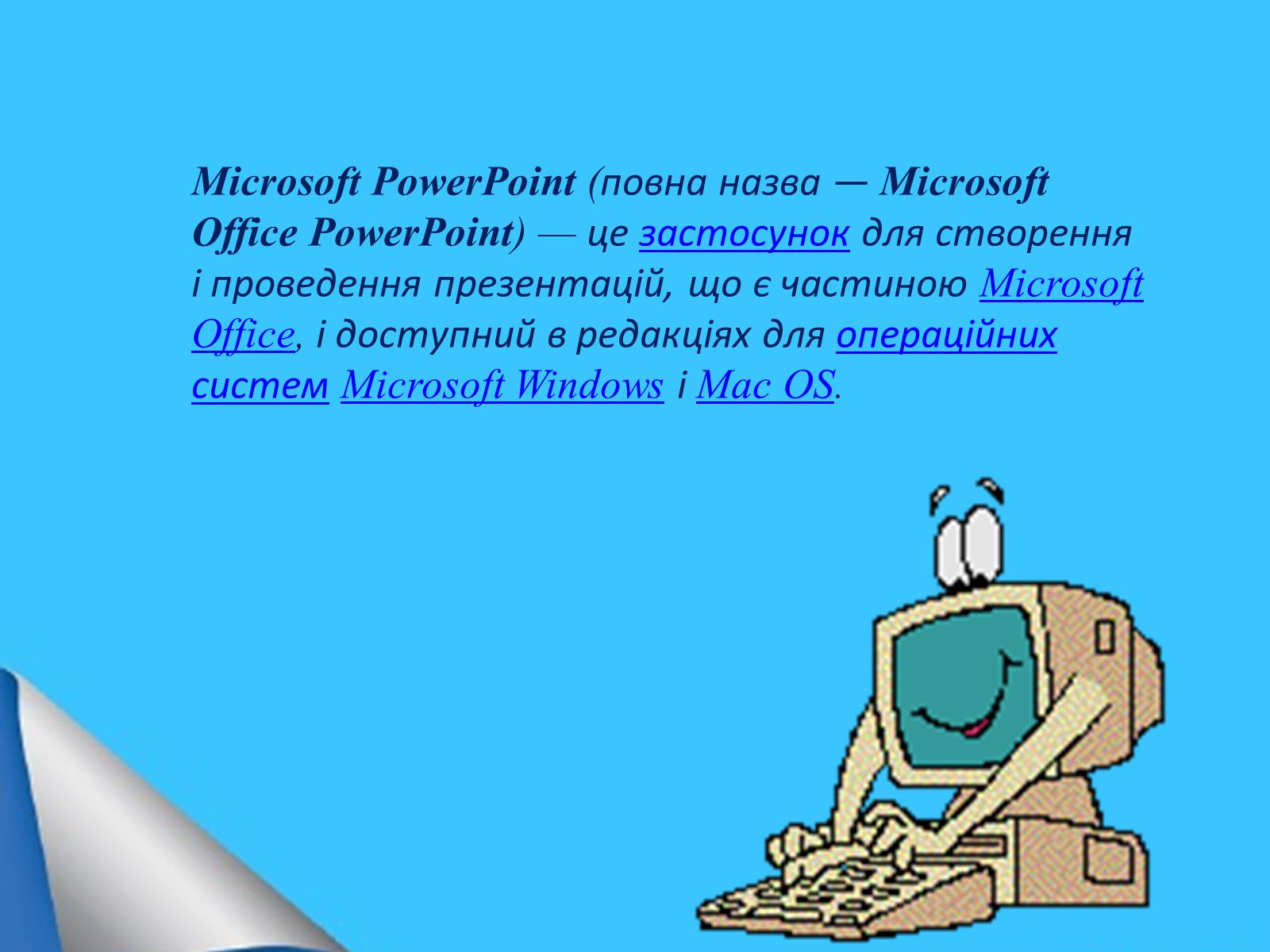 Презентація на тему «Microsoft Office PowerPoint» - Слайд #2 Презентація на тему «Microsoft Office PowerPoint» - Слайд #2