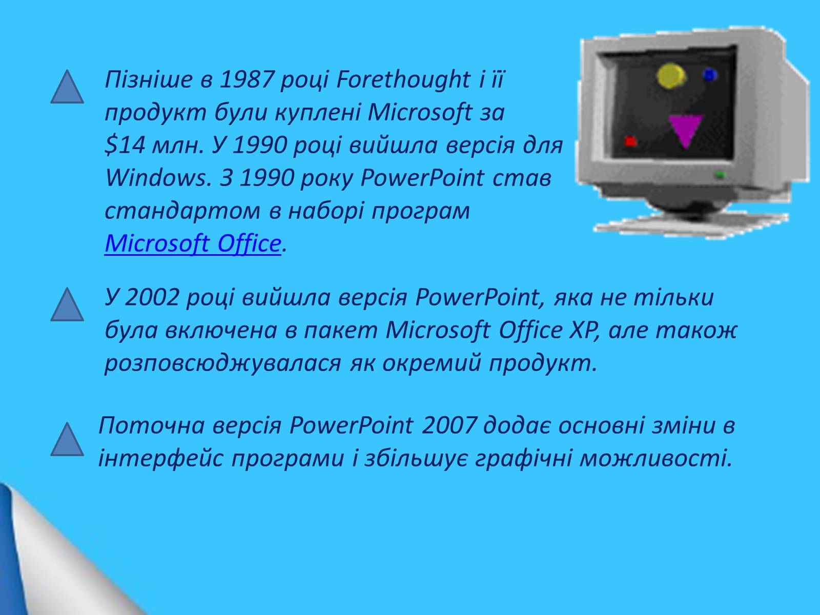Презентація на тему «Microsoft Office PowerPoint» - Слайд #5 Презентація на тему «Microsoft Office PowerPoint» - Слайд #5