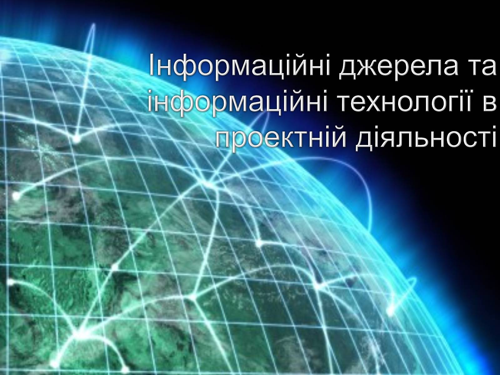 Презентація на тему «Інформаційні джерела та інформаційні технології в проектній діяльності» - Слайд #1 Презентація на тему «Інформаційні джерела та інформаційні технології в проектній діяльності» - Слайд #1